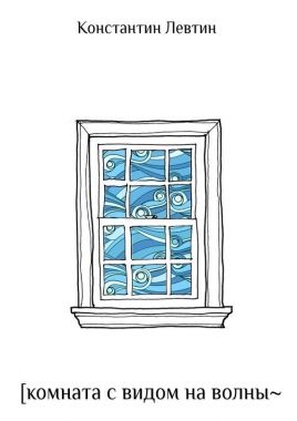 Обложка книги Комната с видом на волны